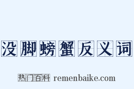 没脚螃蟹反义词是什么意思的图片